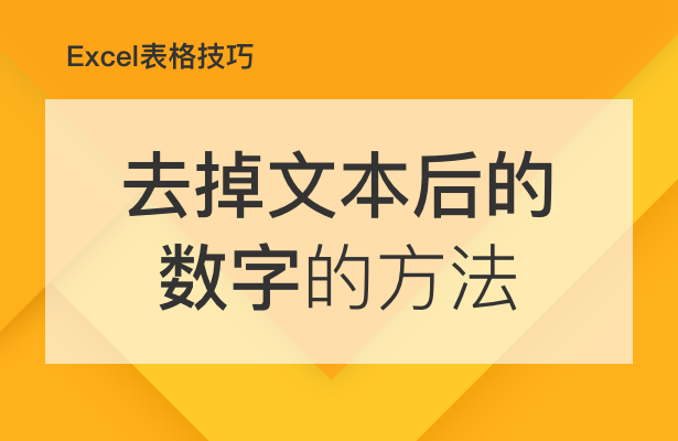 Excel表格办公---如何去掉文本后的