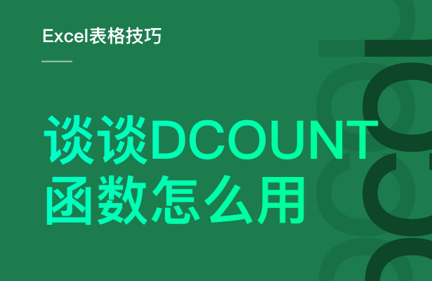 Excel表格技巧---DCOUNT函数