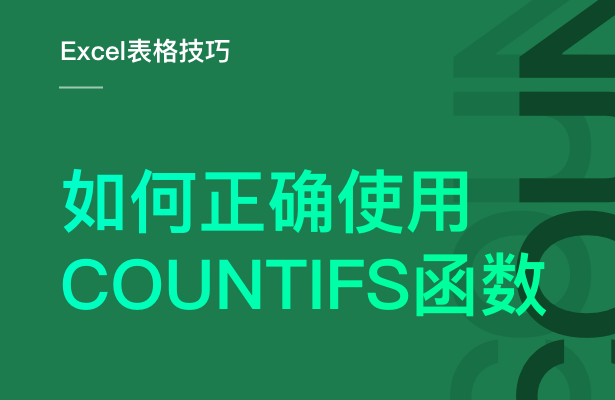 Excel表格技巧---如何正确使用CO