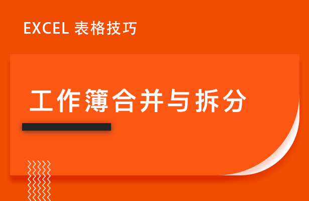 Excel表格技巧---工作簿合并与拆分