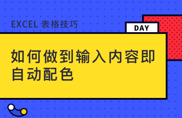 Excel表格技巧---如何做到输入内容