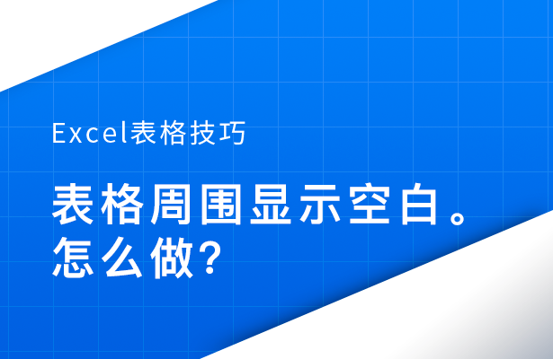 Excel表格技巧---如何让表格周围显