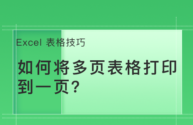 Excel表格技巧---如何将多页表格打