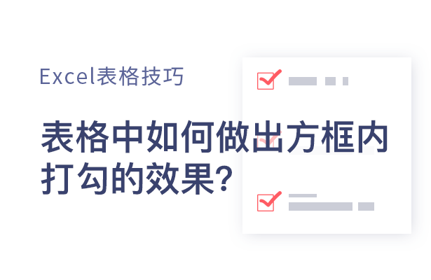 Excel表格技巧---表格中如何做出方