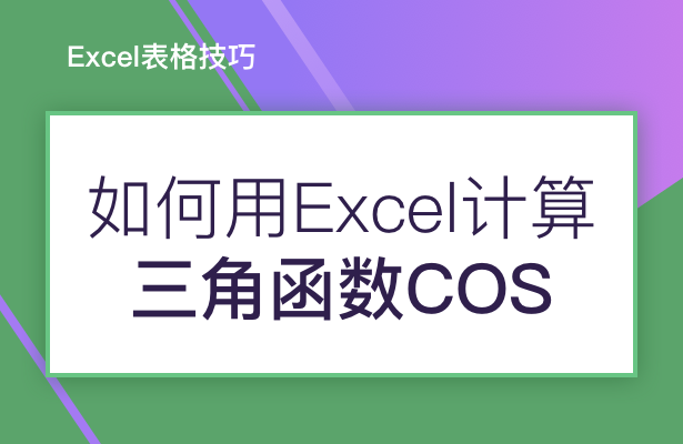 Excel表格技巧---如何用Excel