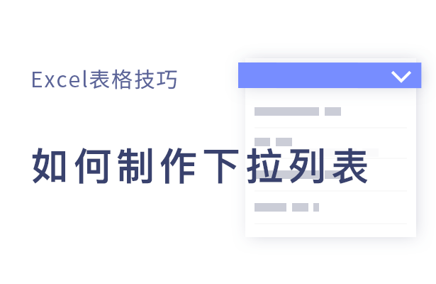 Excel表格技巧---如何制作下拉列表