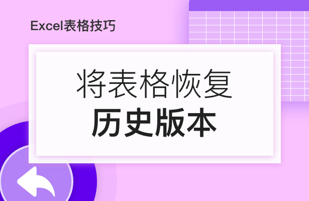 Excel表格办公---如何将表格恢复至