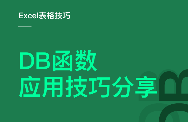 Excel表格技巧---DB 函数的应用