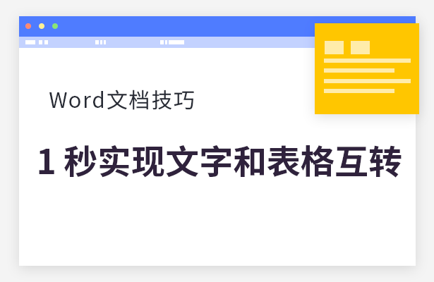 Word 文档技巧---1 秒实现文字和