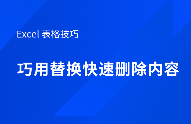 Excel 表格技巧---巧用替换快速删