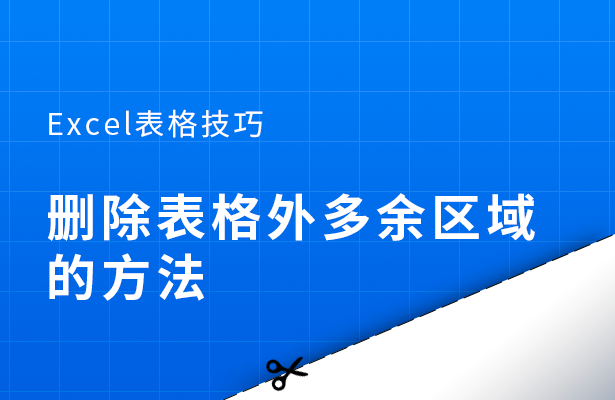 Excel表格技巧---删除表格外多余区