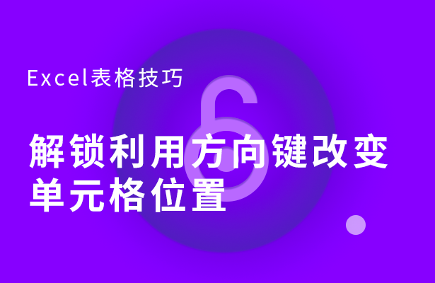 Excel表格技巧---解锁利用方向键改