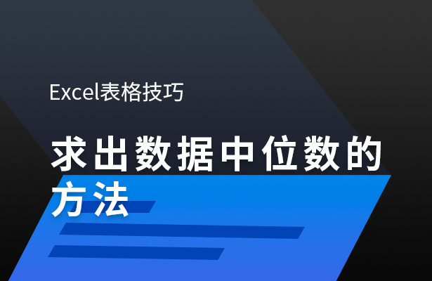 Excel表格技巧---求出数据中位数的