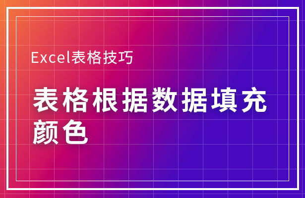 Excel表格技巧---表格根据数据填充