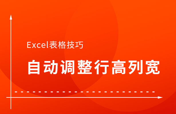 Excel表格技巧---自动调整行高列宽