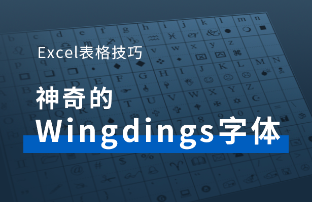 Excel表格技巧---神奇的Wingd