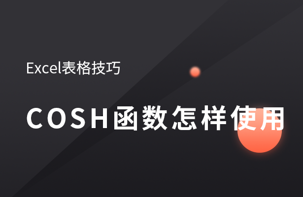 Excel表格技巧---COSH函数的使