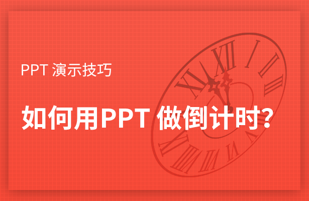 PPT 演示技巧---如何用PPT 做倒