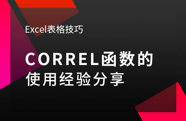 Excel表格技巧---CORREL函数