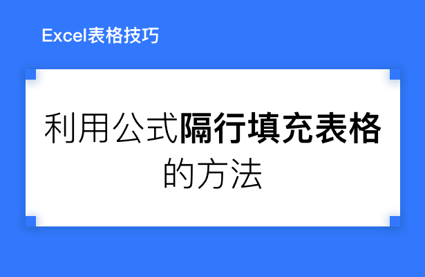 WPS表格技巧---利用公式隔行填充表格