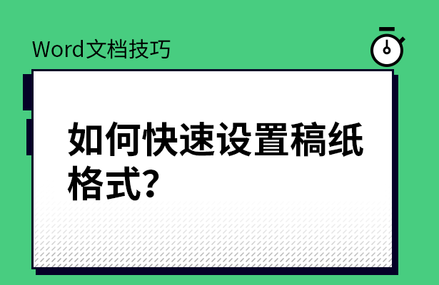 Word文档技巧---如何快速设置稿纸格