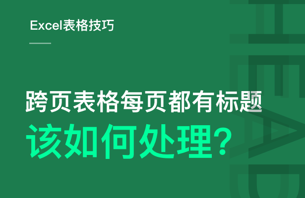 Excel 表格技巧---跨页表格每页都