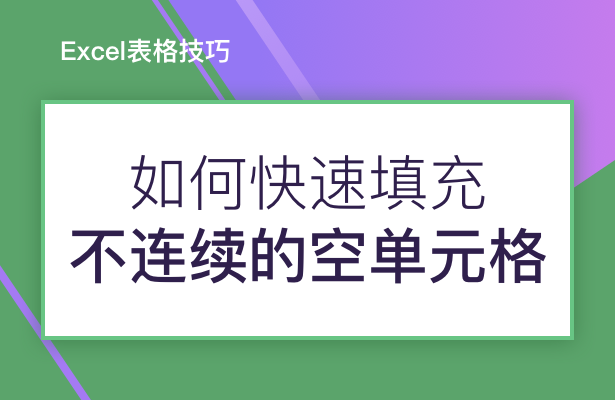 Excel表格技巧---如何快速填充不连