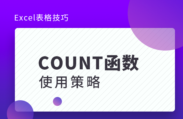 Excel表格技巧---COUNT函数使