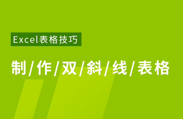 Excel表格技巧---制作双斜线表格