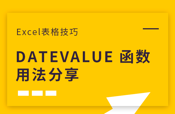 Excel表格技巧---DATEVALU