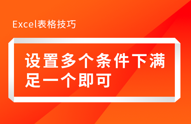 Excel表格技巧---设置多个条件下满