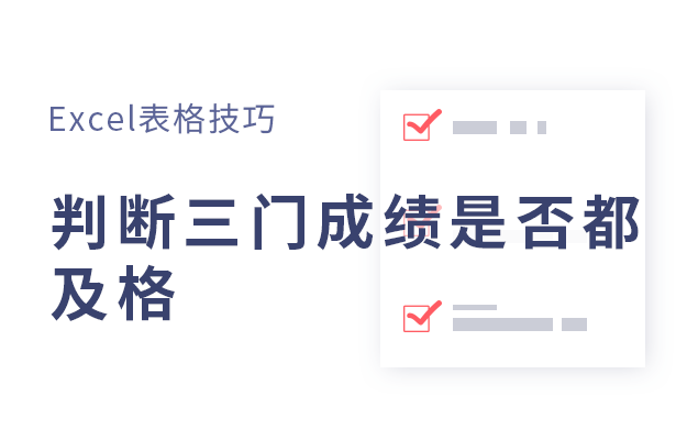 WPS表格技巧---如何判断三门成绩是否