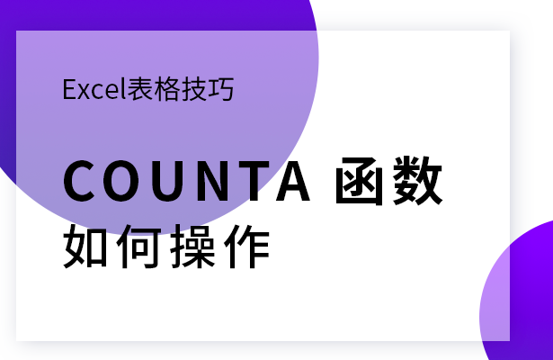 Excel表格技巧---COUNTA 函