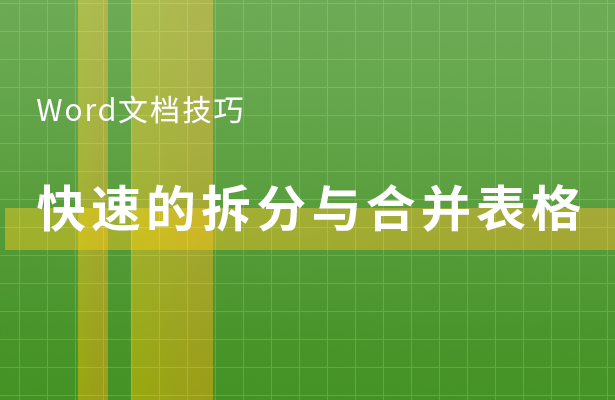 Word文档技巧---快速的拆分与合并表