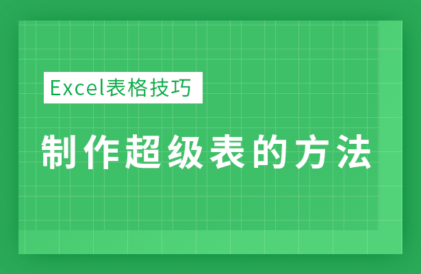 Excel表格技巧---制作超级表的方法