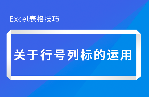 Excel表格技巧---关于行号列标的运