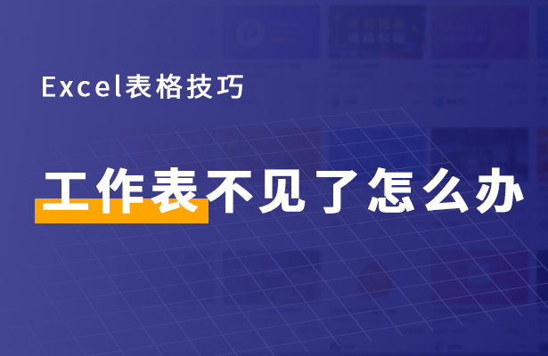 Excel表格技巧---工作表不见了怎么