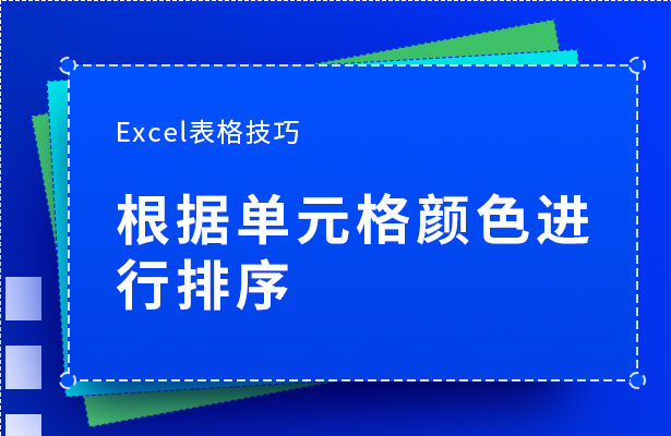 Excel表格技巧---根据单元格颜色进