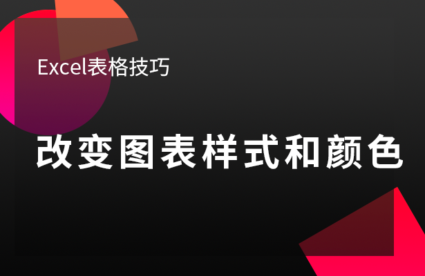 Excel表格技巧---改变图表样式和颜