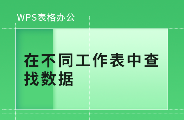 WPS表格技巧---在不同工作表中查找数