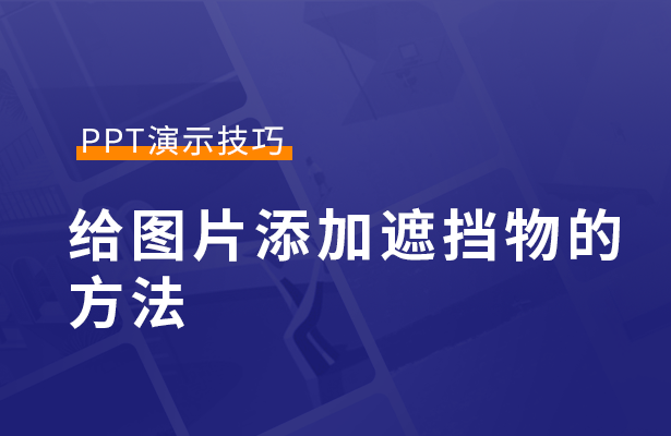 PPT演示技巧---给图片添加遮挡物的方