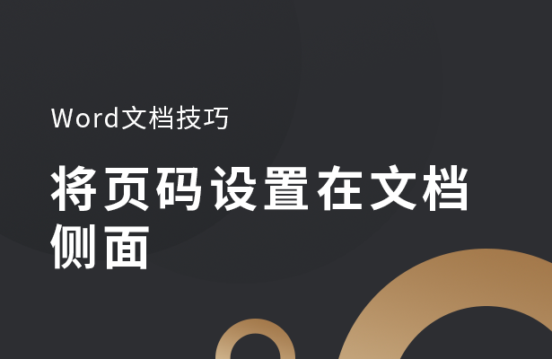 Word文档技巧---将页码设置在文档侧