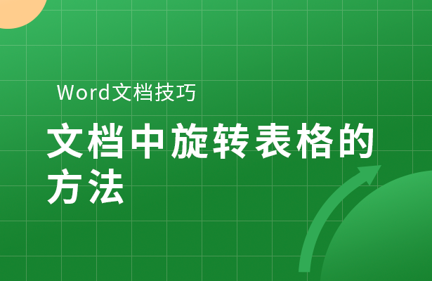 Word文档技巧---文档中旋转表格的方