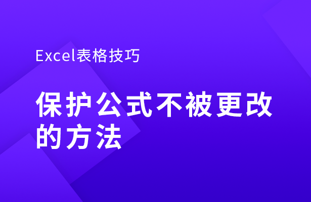 Excel表格技巧---保护公式不被更改