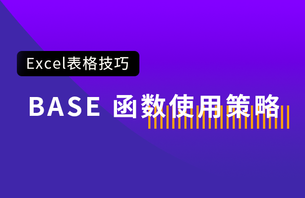 BASE函数使用策略