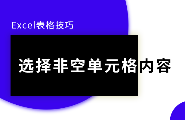 Excel表格技巧---选择非空单元格内