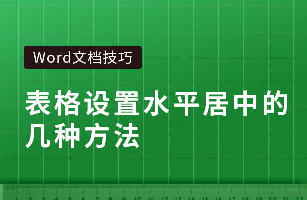 Word文档技巧---表格设置水平居中的