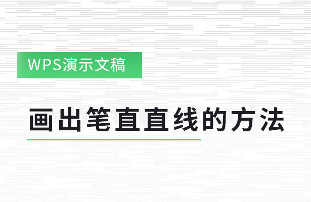 WPS演示文稿---画出笔直直线的方法