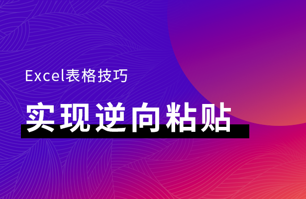 Excel表格技巧---实现逆向粘贴