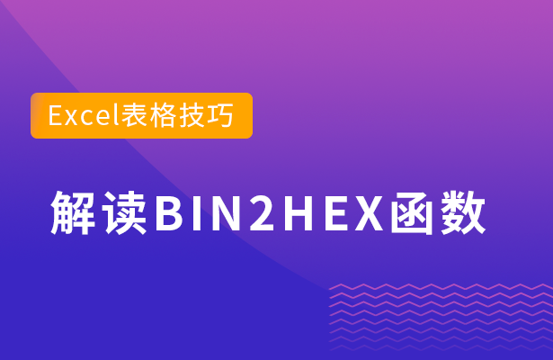 Excel表格技巧---解读BIN2HE